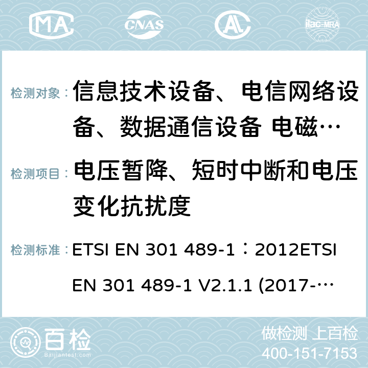 电压暂降、短时中断和电压变化抗扰度 电磁兼容性及无线频谱事务(ERM)，无线产品及服务标准 第一部分：通用要求 ETSI EN 301 489-1：2012ETSI EN 301 489-1 V2.1.1 (2017-02)Draft ETSI EN 301 489-1 V2.2.1(2019-03)