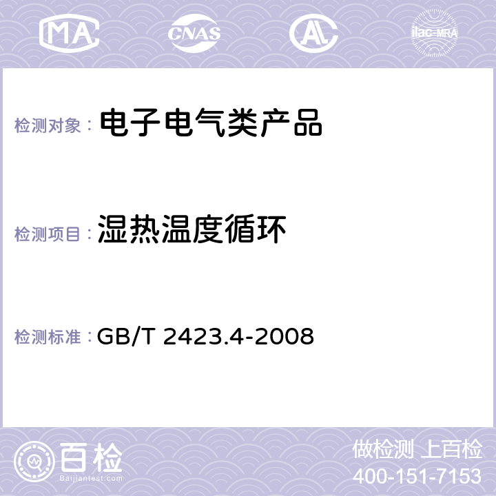 濕熱溫度循環 電工電子產品環境試驗 第2部分：試驗方法 試驗Db：交變濕熱（12h＋12h循環） GB/T 2423.4-2008