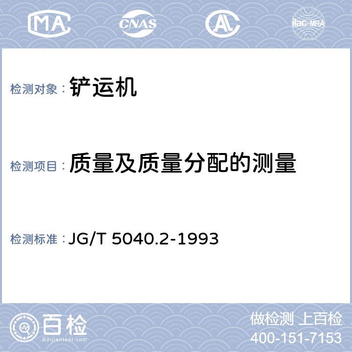 质量及质量分配的测量 铲运机性能试验方法 JG/T 5040.2-1993 5.3