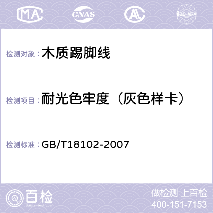 耐光色牢度（灰色樣卡） 浸漬紙層壓木質地板 GB/T18102-2007