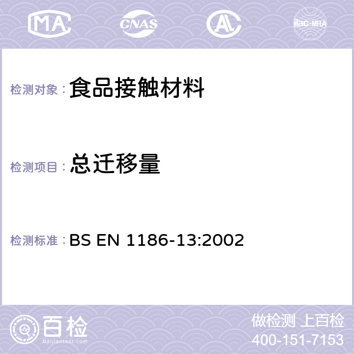 總遷移量 食品接觸材料及制品 塑料 第13部分: 高溫條件下總遷移量的測定 BS EN 1186-13:2002