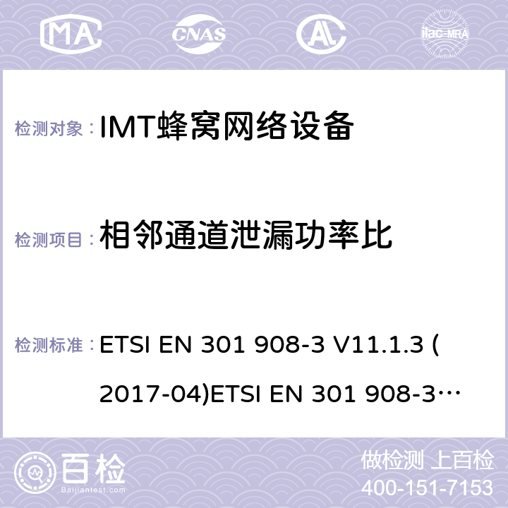 相邻通道泄漏功率比 IMT蜂窝网络;涵盖基本要求的协调标准指令2014/53/EU第3.2条;第3部分:CDMA直接扩频(UTRA FDD)基站(BS) ETSI EN 301 908-3 V11.1.3 (2017-04)
ETSI EN 301 908-3 V13.1.1 (2019-09) 4.2.3