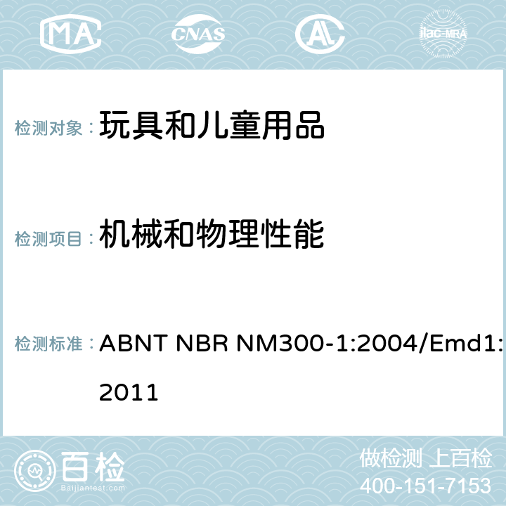 機械和物理性能 巴西標準 玩具安全: 第一部分 機械和物理性能 ABNT NBR NM300-1:2004/Emd1:2011 5.4 小球測試