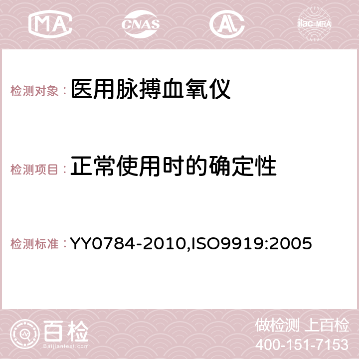 正常使用时的确定性 医用电气设备 医用脉搏血氧仪设备 基本安全和主要性能专用要求 YY0784-2010,ISO9919:2005 24