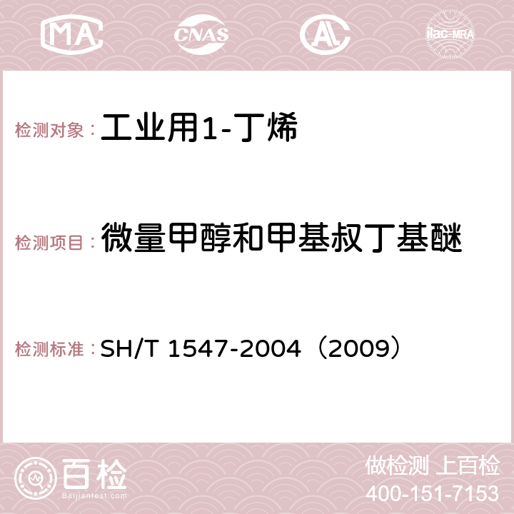 微量甲醇和甲基叔丁基醚 工业用1-丁烯中微量甲醇和甲基叔丁基醚的测定 气相色谱法 SH/T 1547-2004（2009）