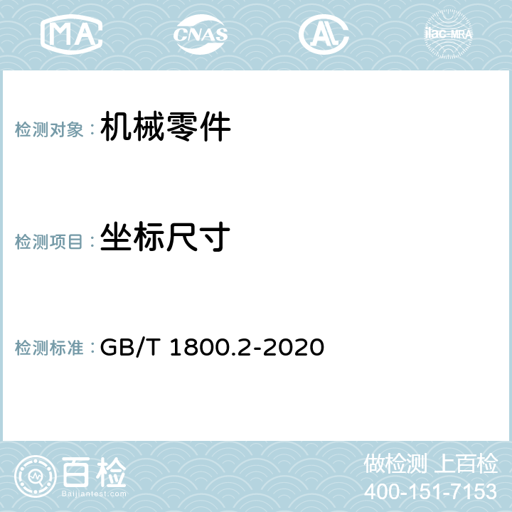 坐标尺寸 GB/T 1800.2-2020 产品几何技术规范（GPS） 线性尺寸公差ISO代号体系 第2部分：标准公差带代号和孔、轴的极限偏差表
