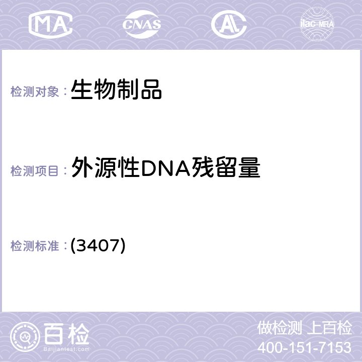 外源性DNA残留量 中国药典2020年版三部/四部 通则 (3407)