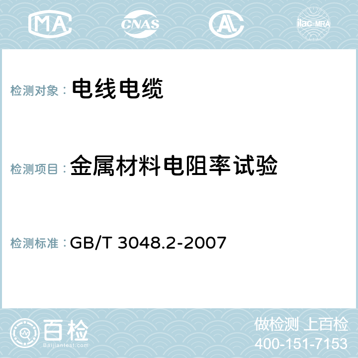 金属材料电阻率试验 电线电缆电性能试验方法 第2部分：金属材料电阻率试验 GB/T 3048.2-2007 3