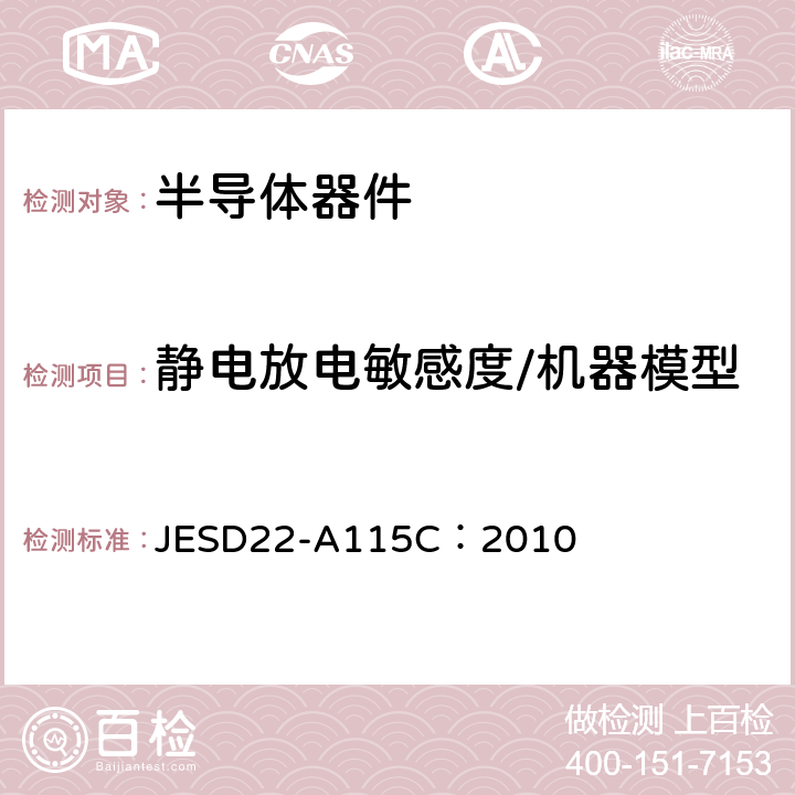 静电放电敏感度/机器模型 JESD22-A115C：2010 静电放电敏感度测试-机器模型 