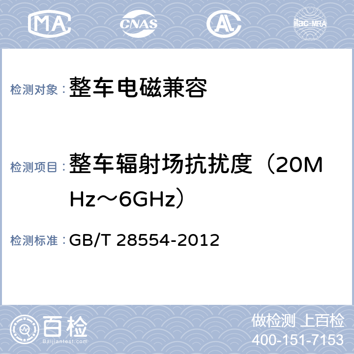 整车辐射场抗扰度（20MHz～6GHz） GB/T 28554-2012 工业机械电气设备 内带供电单元的建设机械电磁兼容要求