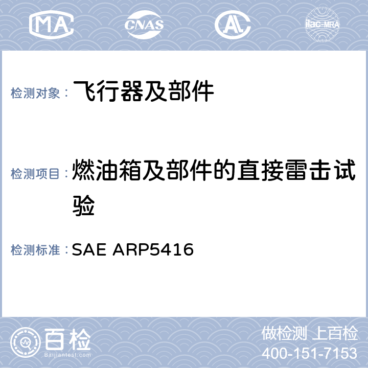 燃油箱及部件的直接雷击试验 《飞机雷电试验方法》 SAE ARP5416 7.2