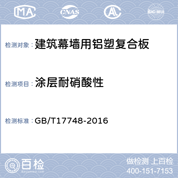 涂层耐硝酸性 建筑幕墙用铝塑复合板 GB/T17748-2016 7.7.9