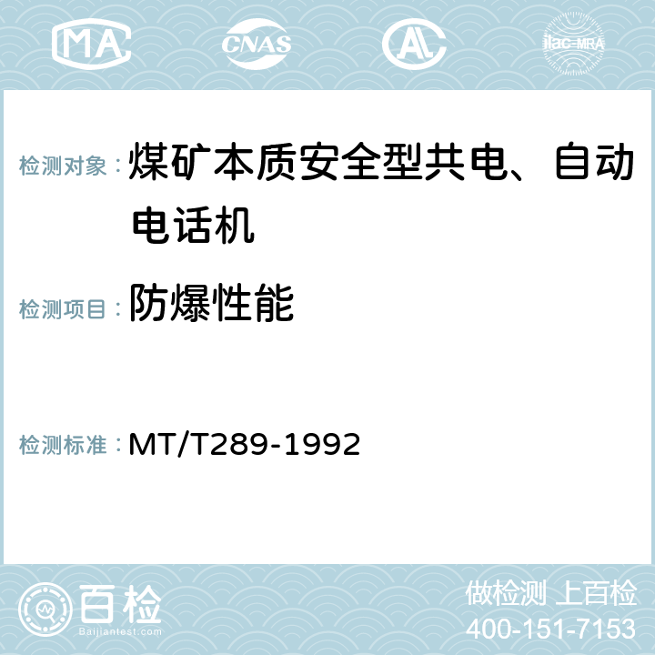 防爆性能 煤矿本质安全型共电、自动电话机通用技术条件 MT/T289-1992