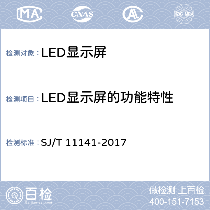 LED显示屏的功能特性 发光二极管(LED)显示屏通用规范 SJ/T 11141-2017 第5.9条