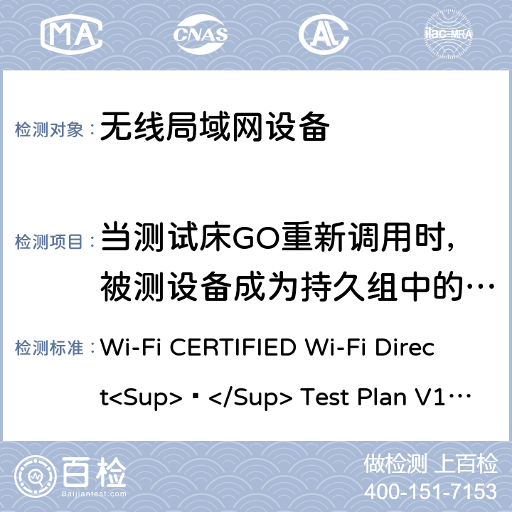 当测试床GO重新调用时，被测设备成为持久组中的GC Wi-Fi CERTIFIED Wi-Fi Direct<Sup>®</Sup> Test Plan V1.8 Wi-Fi联盟点对点直连互操作测试方法  5.1.10