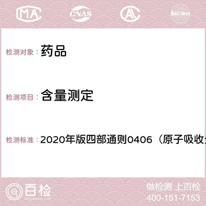 含量測定 《中國藥典》 2020年版四部通則0406（原子吸收分光光度法）