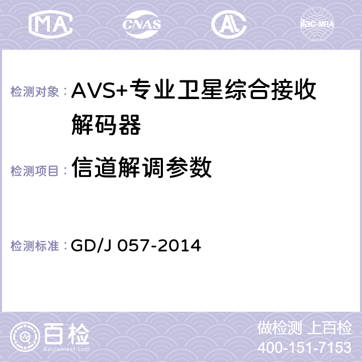 信道解调参数 AVS+专业卫星综合接收解码器技术要求和测量方法 GD/J 057-2014 5.4