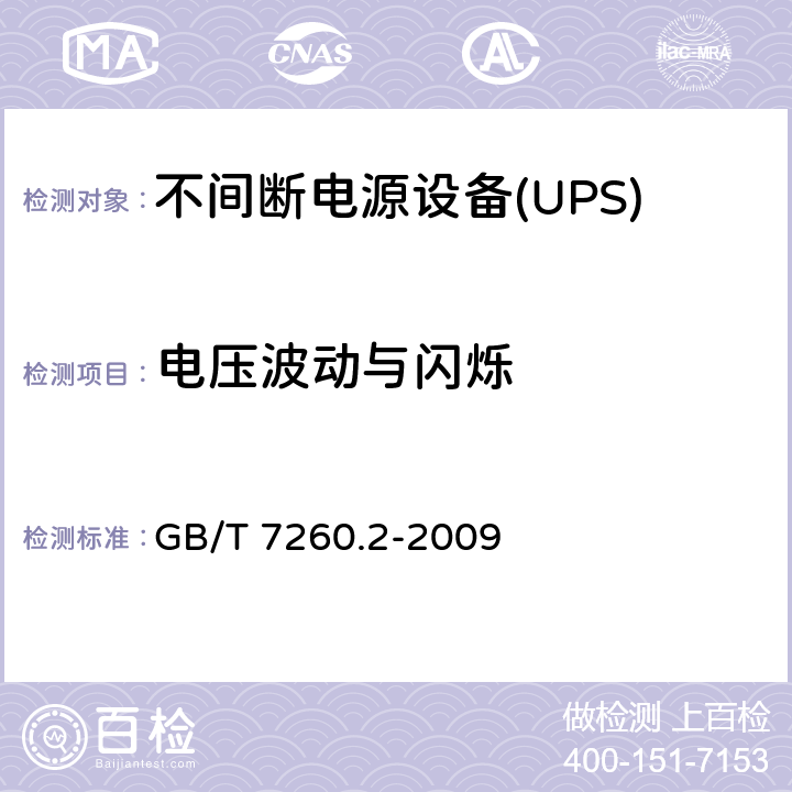 电压波动与闪烁 不间断电源设备(UPS) 第2部分:电磁兼容性(EMC)要求 GB/T 7260.2-2009