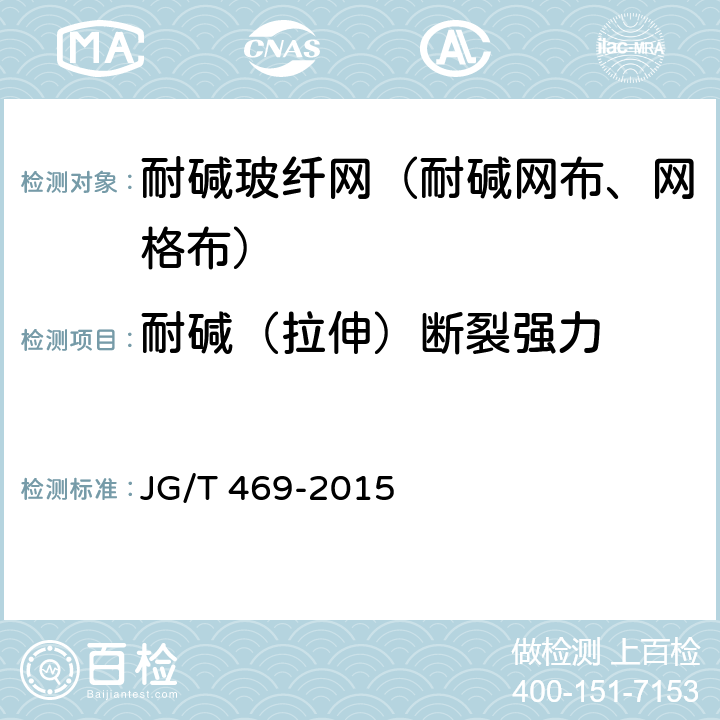 耐碱（拉伸）断裂强力 泡沫玻璃外墙外保温系统材料技术要求 JG/T 469-2015 6.7.2