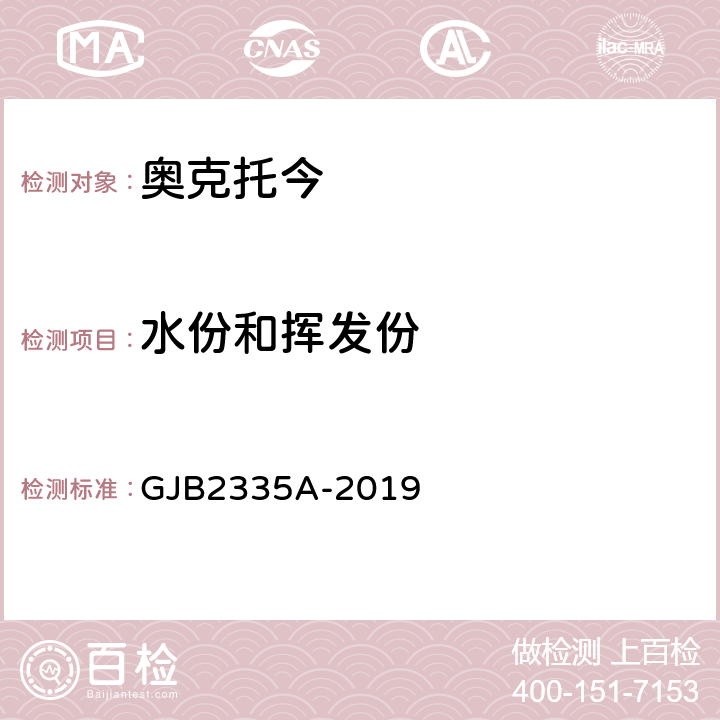 水份和挥发份 GJB 2335A-2019 奥克托今规范 GJB2335A-2019 4.5.10