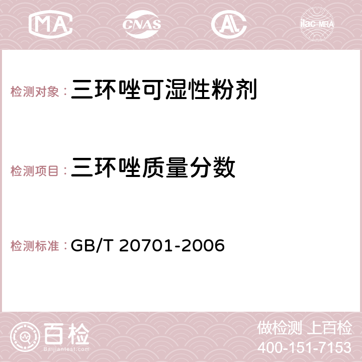 三环唑质量分数 《三环唑可湿性粉剂》 GB/T 20701-2006 4.3