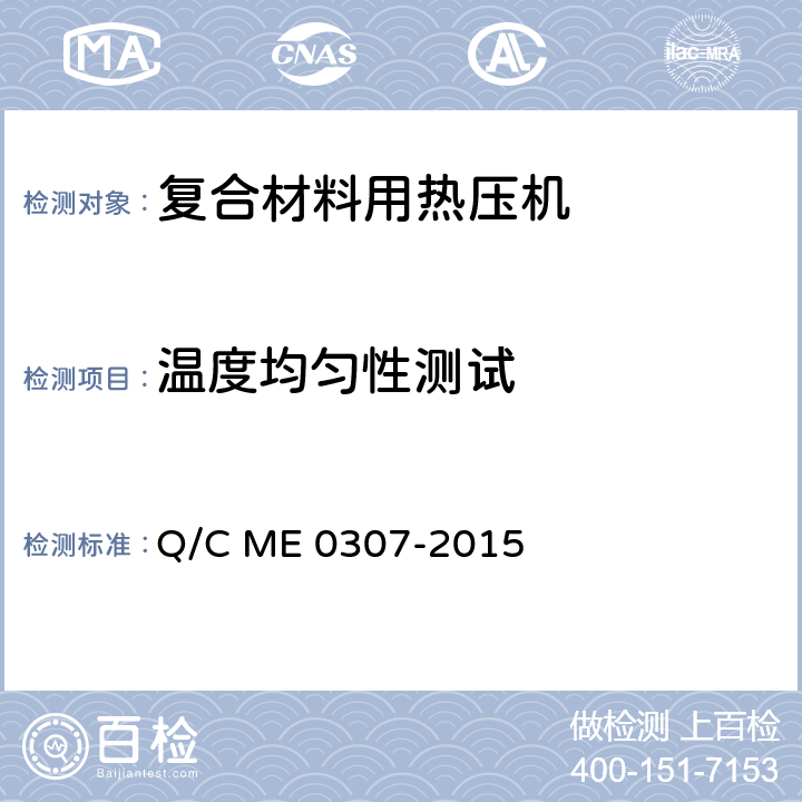 温度均匀性测试 复合材料用热压机测试规范 Q/C ME 0307-2015 5.2