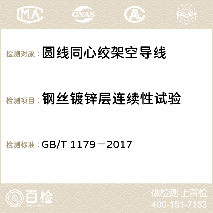 钢丝镀锌层连续性试验 圆线同心绞架空导线 GB/T 1179－2017