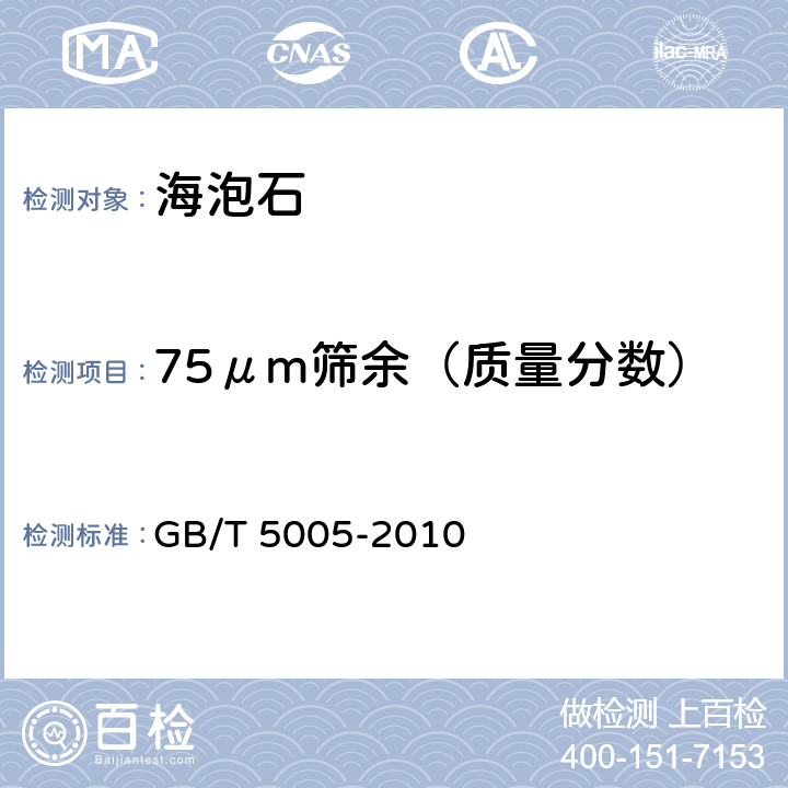 75μm筛余（质量分数） 钻井液材料规范 GB/T 5005-2010 9.4
