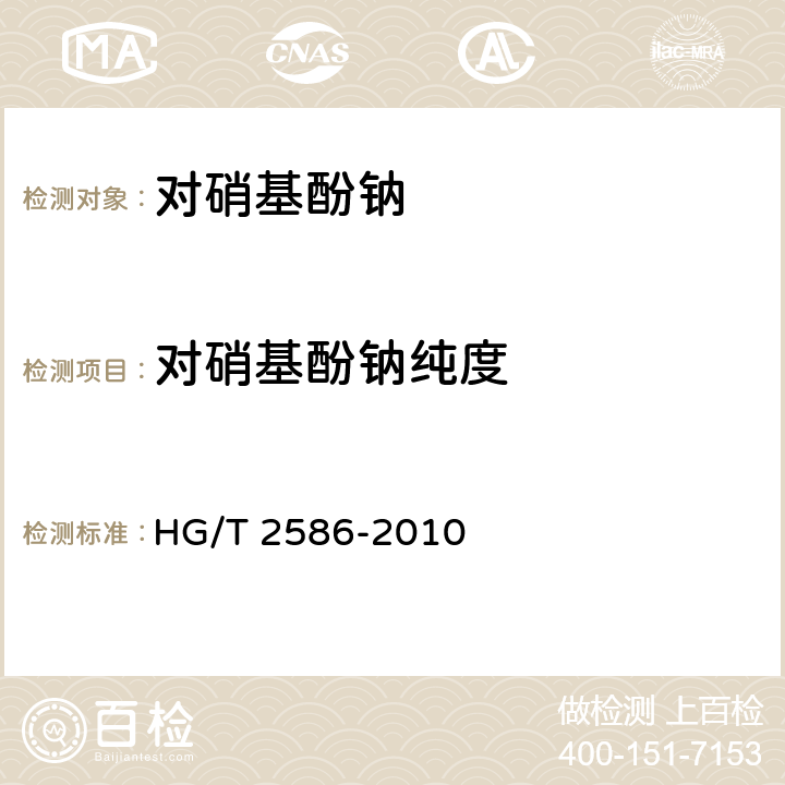对硝基酚钠纯度 《对硝基酚钠》 HG/T 2586-2010 6.4