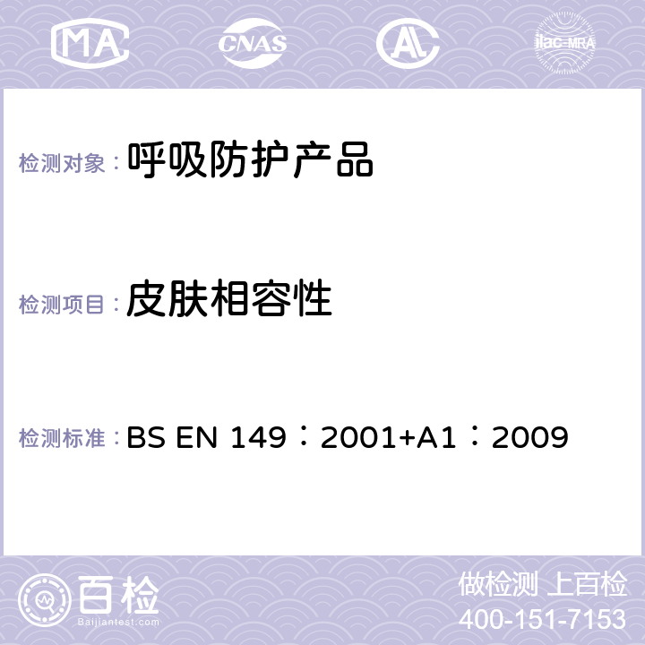 皮肤相容性 《呼吸保护装置—颗粒防护用过滤半面罩的要求、检验和标识》 BS EN 149：2001+A1：2009 7.10