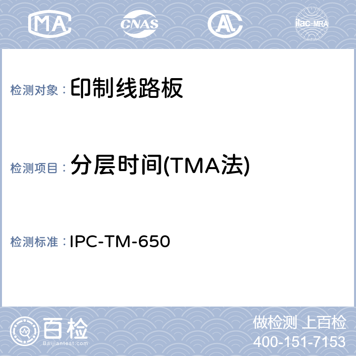 分层时间(TMA法) 试验方法手册 IPC-TM-650 2.4.24.1(12/94)