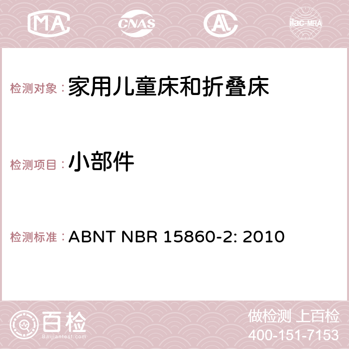 小部件 家具-家用儿童床和折叠床 第二部分：测试方法 ABNT NBR 15860-2: 2010 5.4