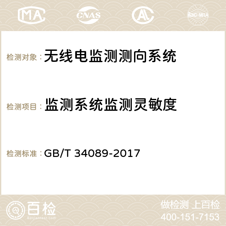 监测系统监测灵敏度 VHF/UHF无线电监测测向系统开场测试参数和测试方法 GB/T 34089-2017 6.2