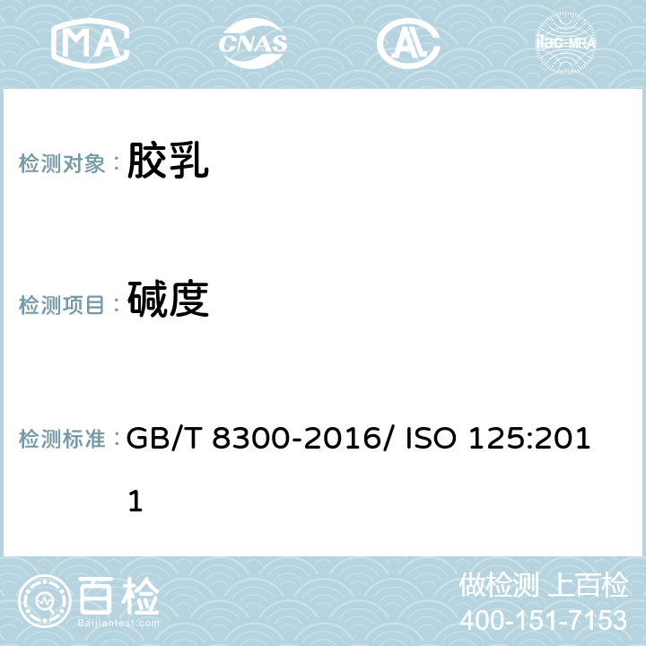 碱度 浓缩天然胶乳 碱度的测定 GB/T 8300-2016/ ISO 125:2011