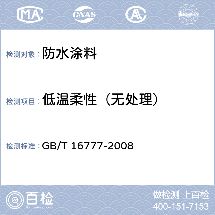 低温柔性（无处理） 《建筑防水涂料试验方法》 GB/T 16777-2008 13