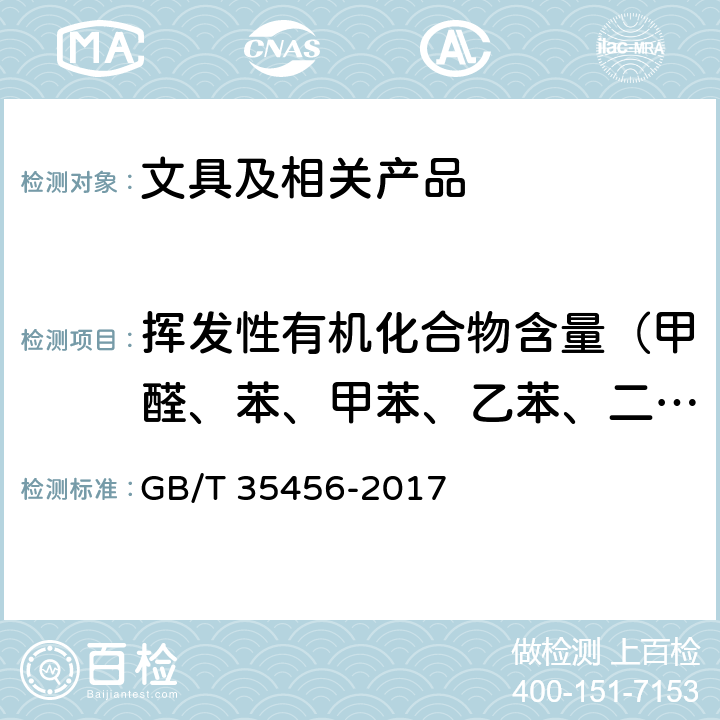 挥发性有机化合物含量（甲醛、苯、甲苯、乙苯、二甲苯、苯乙烯、TVOC） 文体用品及零部件 对挥发性有机化合物(VOC)的测试方法 GB/T 35456-2017