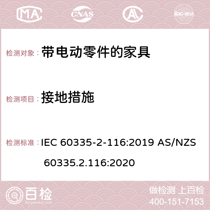 接地措施 家用和类似用途电器的安全 第2-116部分：带电动零件的家具的特殊要求 IEC 60335-2-116:2019 AS/NZS 60335.2.116:2020 27