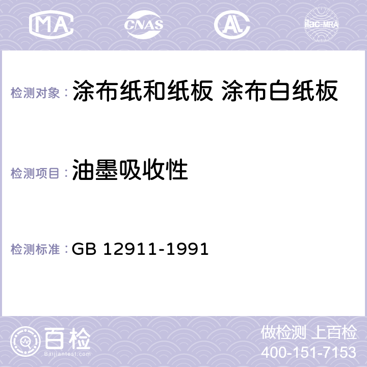 油墨吸收性 纸和纸板油墨吸收性的测定法 GB 12911-1991 5.9