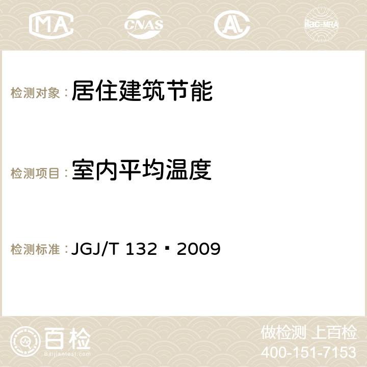 室内平均温度 居住建筑节能检测标准 JGJ/T 132—2009