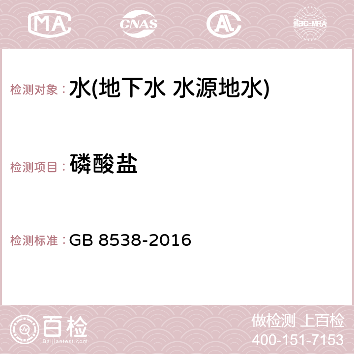 磷酸鹽 食品安全國家標準 飲用天然礦泉水檢驗方法 磷酸鹽 GB 8538-2016 51