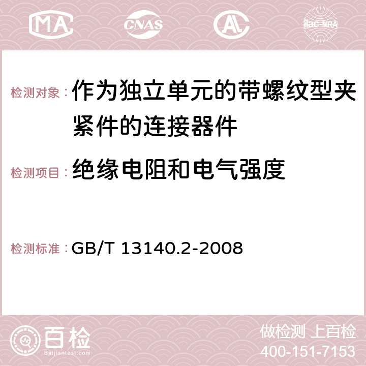 絕緣電阻和電氣強度 家用和類似用途低壓電路用的連接器件第2-1部分:作為獨立單元的帶螺紋型夾緊件的連接器件的特殊要求 GB/T 13140.2-2008 13