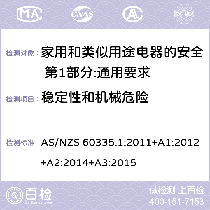 稳定性和机械危险 家用和类似用途电器的安全 第1部分:通用要求 AS/NZS 60335.1:2011+A1:2012+A2:2014+A3:2015 20