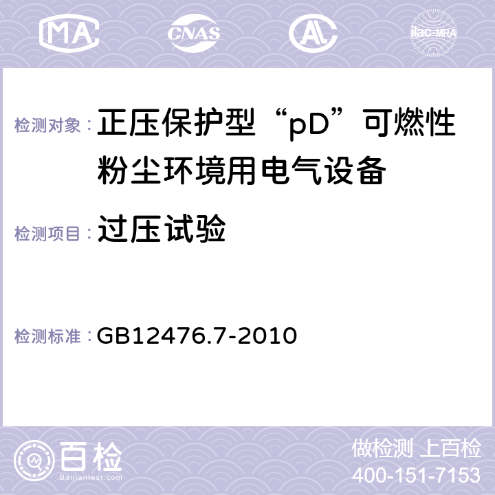 过压试验 可燃性粉尘环境用电气设备 第7部分：正压外壳型“pD” GB12476.7-2010 10.3