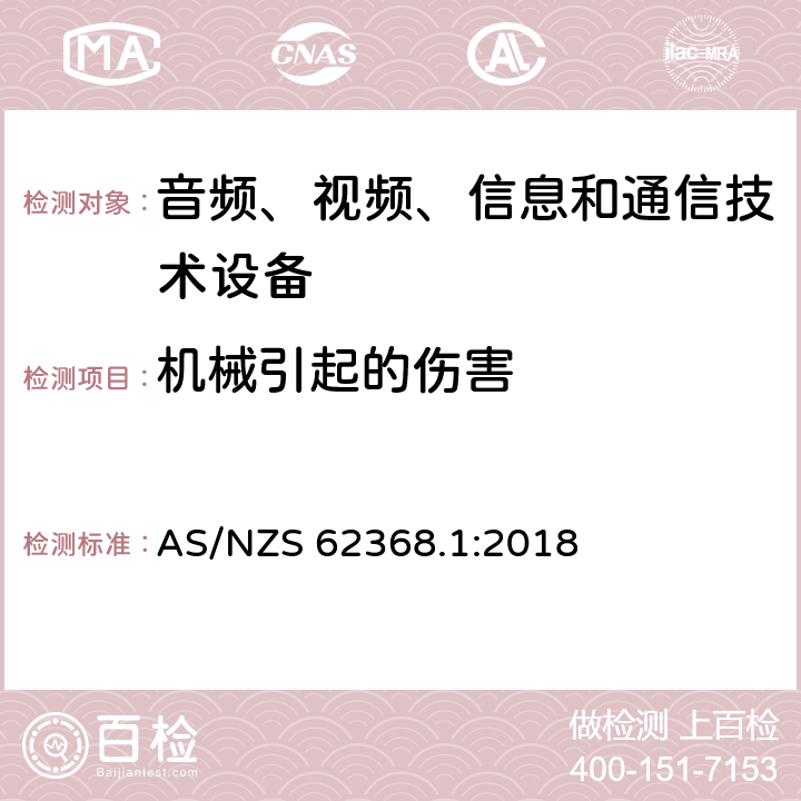 机械引起的伤害 音频、视频、信息和通信技术设备 第1 部分：安全要求 AS/NZS 62368.1:2018 8