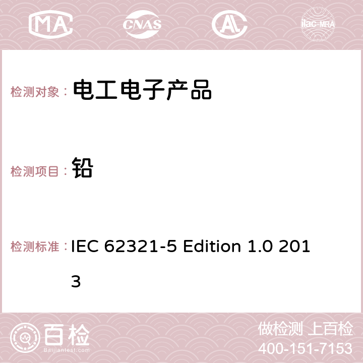 鉛 電工電子產品中某些物質的測定 第5部分 用AAS AFS ICP-OES和ICP-MS測定聚合物和電子設備中的鎘 鉛和鉻以及金屬中的鎘和鉛 IEC 62321-5 Edition 1.0 2013