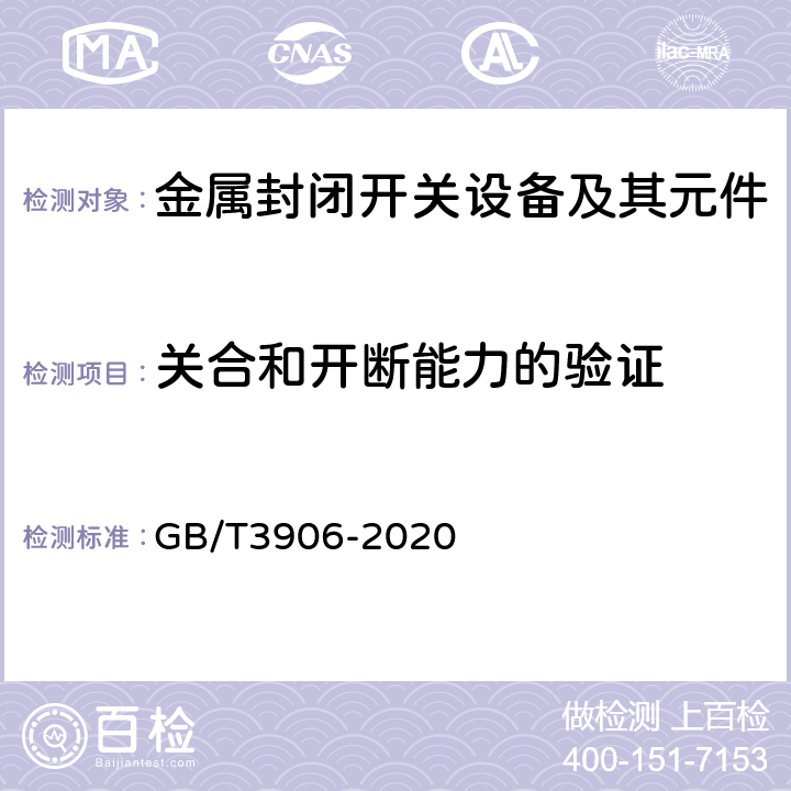 关合和开断能力的验证 3.6kV~40.5kV交流金属封闭开关设备和控制设备 GB/T3906-2020 7.101