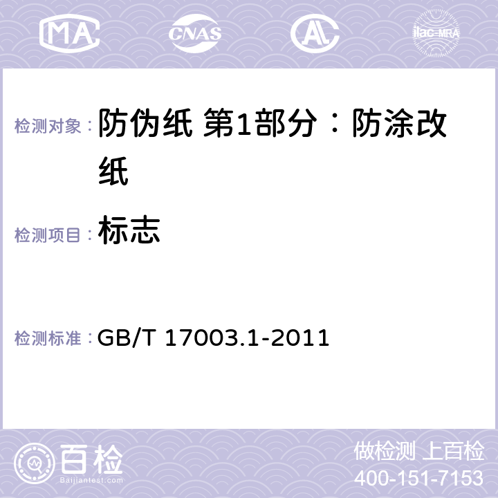 标志 GB/T 17003.1-2011 防伪纸 第1部分:防涂改纸