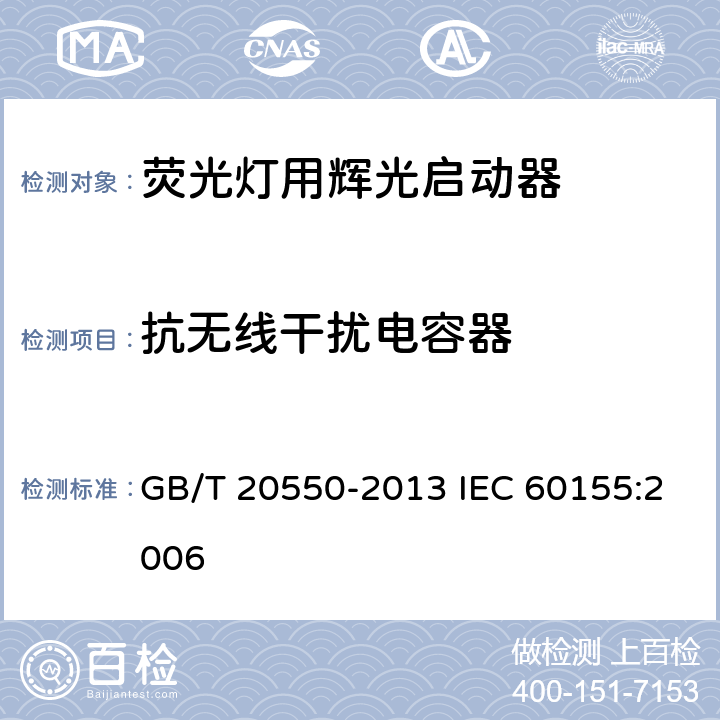 抗无线干扰电容器 荧光灯用辉光启动器 GB/T 20550-2013 IEC 60155:2006 7.12