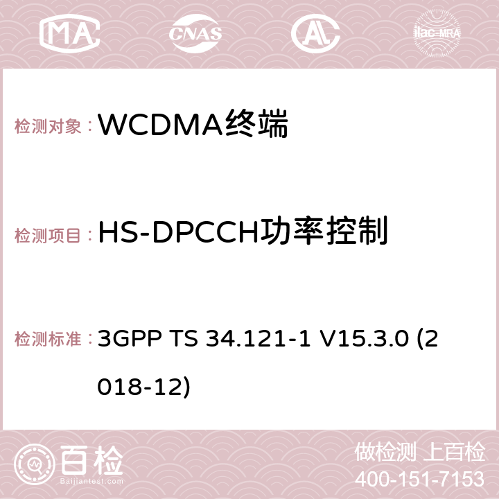 HS-DPCCH功率控制 第三代合作伙伴计划；技术规范组 无线电接入网络；用户设备(UE)一致性规范；无线发射和接收（FDD）;第一部分： 一致性规范(Release 15) 3GPP TS 34.121-1 V15.3.0 (2018-12) 5.7A