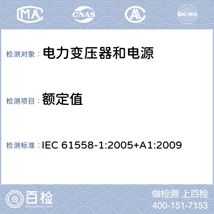 额定值 电力变压器、电源、电抗器和类似产品的安全 第1部分：通用要求和试验 IEC 61558-1:2005+A1:2009 6